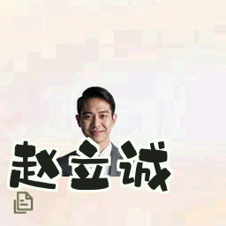 赵立诚