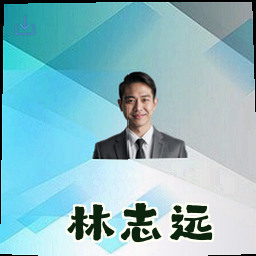 林志远